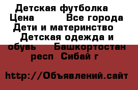 Детская футболка  › Цена ­ 210 - Все города Дети и материнство » Детская одежда и обувь   . Башкортостан респ.,Сибай г.